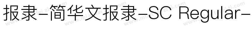 报隶-简华文报隶-SC Regular字体转换